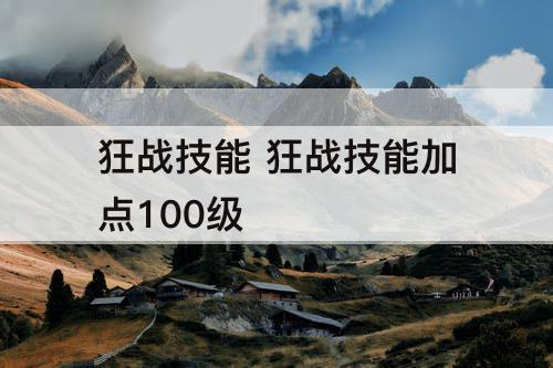 狂战技能 狂战技能加点100级