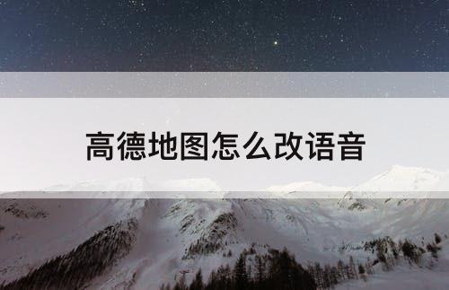 高德地图怎么改语音