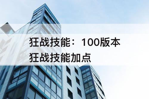 狂战技能：100版本狂战技能加点