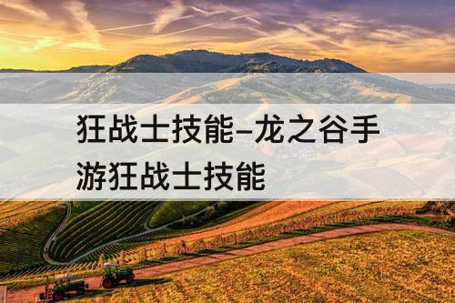 狂战士技能-龙之谷手游狂战士技能