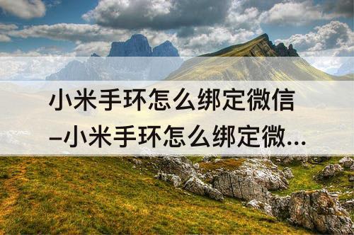 小米手环怎么绑定微信-小米手环怎么绑定微信支付