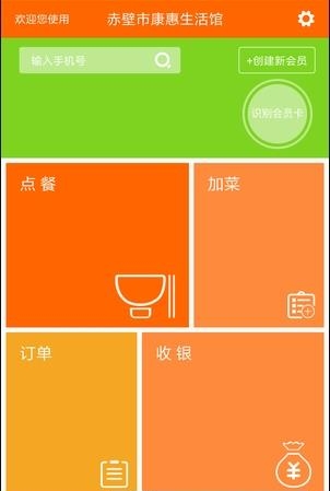 回头客餐饮系统  v1.4图1