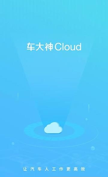 车大神Cloud  v2.9.6图1