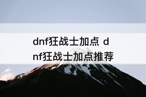 dnf狂战士加点 dnf狂战士加点推荐