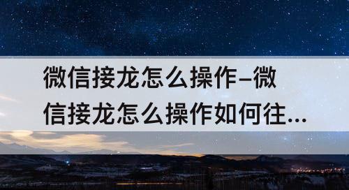 微信接龙怎么操作-微信接龙怎么操作如何往下接