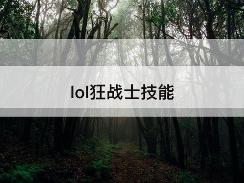 lol狂战士技能