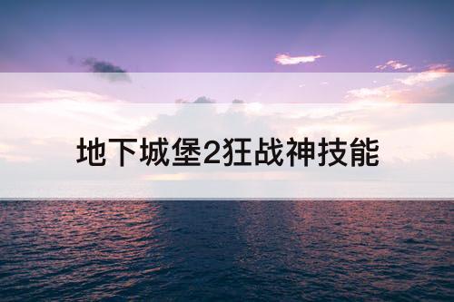 地下城堡2狂战神技能