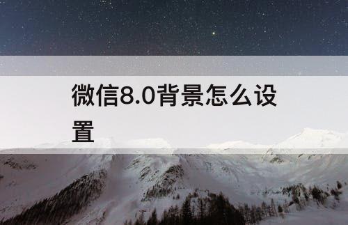 微信8.0背景怎么设置