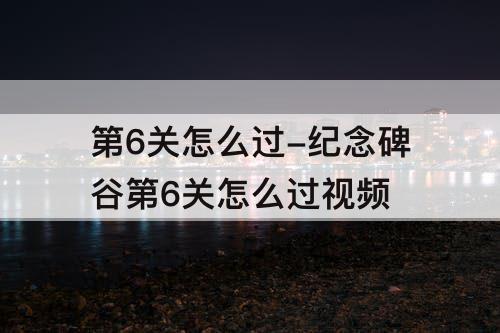 第6关怎么过-纪念碑谷第6关怎么过攻略