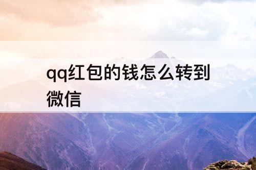 qq红包的钱怎么转到微信