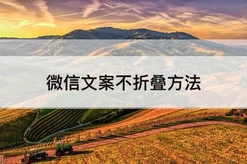 微信文案不折叠方法