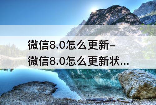微信8.0怎么更新-微信8.0怎么更新状态