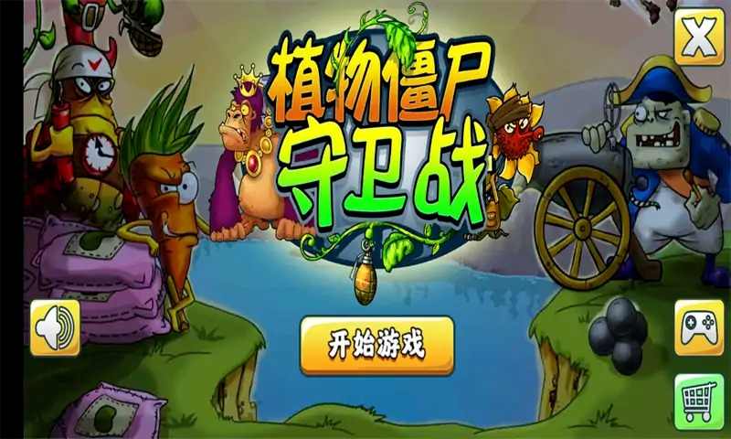 植物僵尸守卫战  v1.0图1