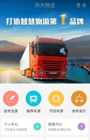 阿大物流找车  v2.0.5图2