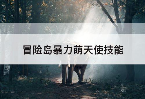 冒险岛暴力萌天使技能