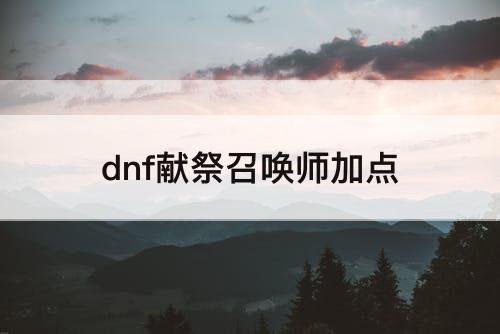dnf献祭召唤师加点