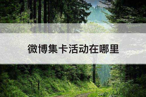微博集卡活动在哪里