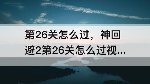 第26关怎么过，神回避2第26关怎么过攻略