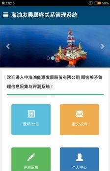 海油发展CRM  v1.0.3.2图1