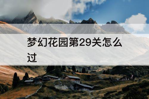 梦幻花园第29关怎么过