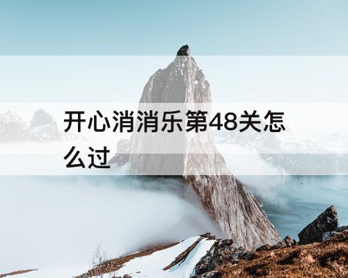 开心消消乐第48关怎么过
