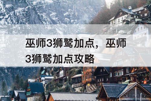 巫师3狮鹫加点，巫师3狮鹫加点攻略