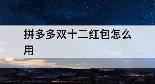 拼多多双十二红包怎么用
