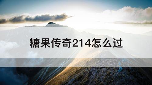 糖果传奇214怎么过
