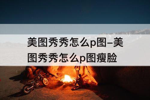美图秀秀怎么p图-美图秀秀怎么p图瘦脸