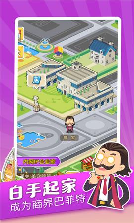 我才是首富安卓版  v1.0.3图4