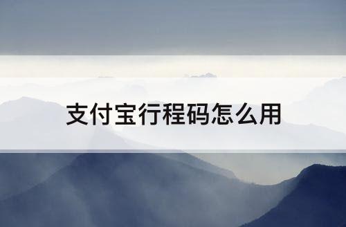 支付宝行程码怎么用