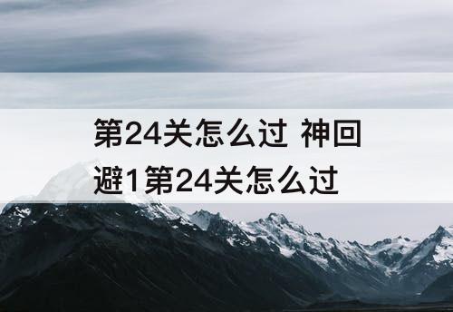 第24关怎么过 神回避1第24关怎么过