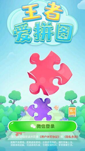 王者爱拼图  v2.8.0图1