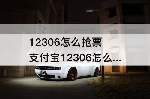 12306怎么抢票 支付宝12306怎么抢票