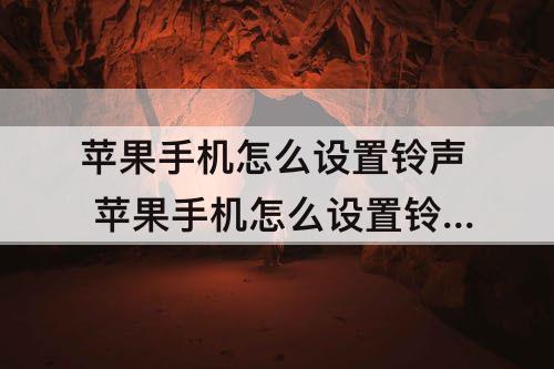 苹果手机怎么设置铃声 苹果手机怎么设置铃声多多的铃声