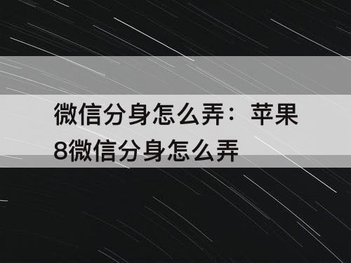 微信分身怎么弄：苹果8微信分身怎么弄