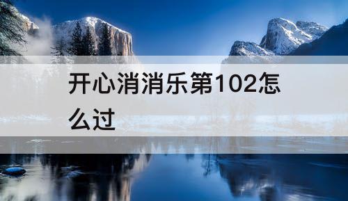 开心消消乐第102怎么过