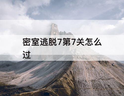 密室逃脱7第7关怎么过