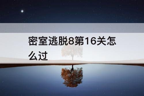 密室逃脱8第16关怎么过