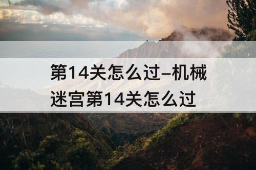 第14关怎么过-机械迷宫第14关怎么过