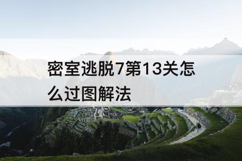 密室逃脱7第13关怎么过图解法