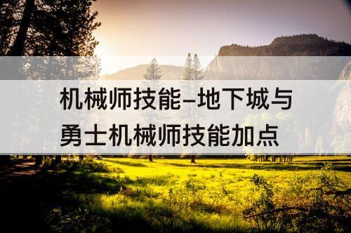 机械师技能-地下城与勇士机械师技能加点
