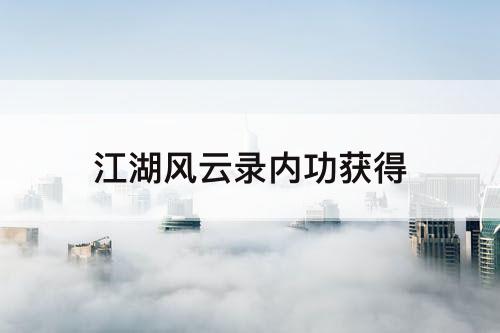 江湖风云录内功获得