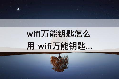 wifi怎么用 wifi怎么用不了