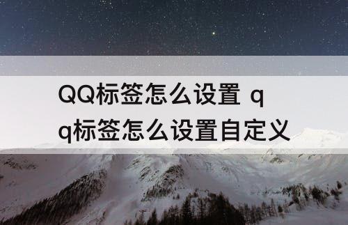 QQ标签怎么设置 qq标签怎么设置自定义