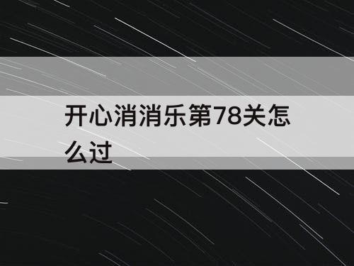 开心消消乐第78关怎么过