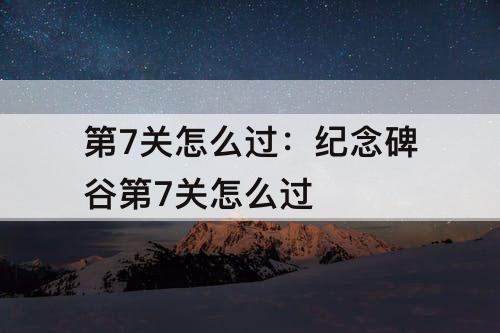 第7关怎么过：纪念碑谷第7关怎么过