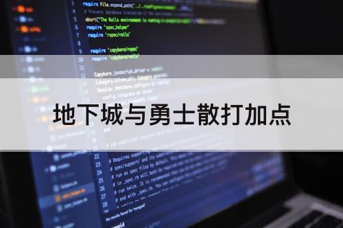 地下城与勇士散打加点