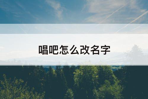 唱吧怎么改名字