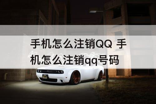 手机怎么注销QQ 手机怎么注销qq号码